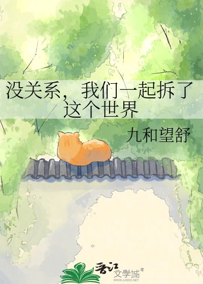没关系,我们一起拆了这个世界