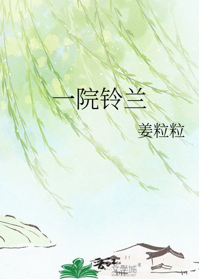 一院铃兰