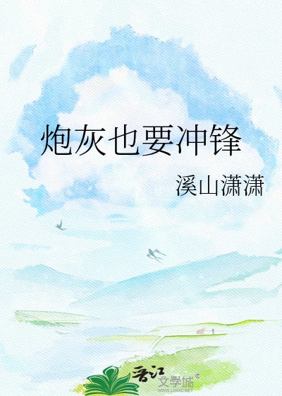 刨灰也要冲锋