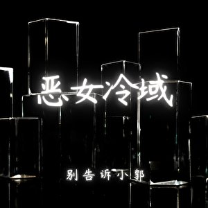 恶女冷域