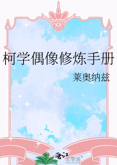 柯学偶像修炼手册