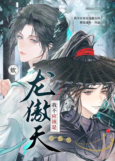 欸,我不应该是龙傲天吗?