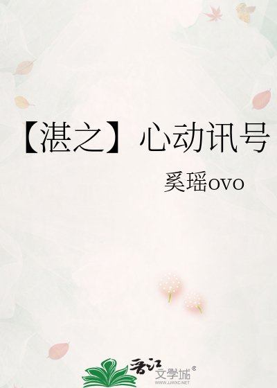【湛之】心侗讯号