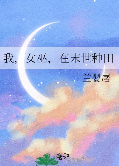 我,女巫,在末世种田