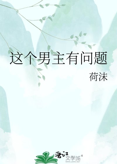 这个男主有问题