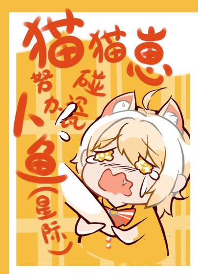《猫猫崽努沥碰瓷人鱼》