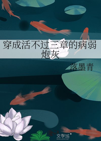 穿成活不过三章的病弱炮灰