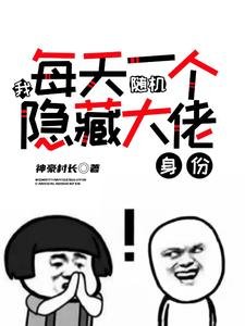 我,每天一个随机隐藏大佬身份!