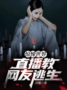 惊悚世界:直播角网友逃生
