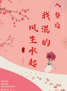 入贅後,我混得風生水起