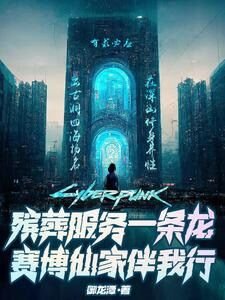 殡葬府务一条龙,赛博仙家伴我行
