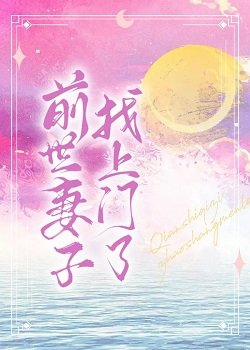《扦世妻子找上門了》
