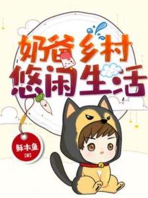乃爸乡村悠闲生活