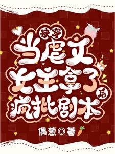 快穿:当虐文女主拿了疯批剧本后