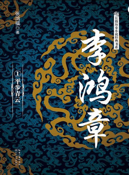 李鸿章01平步青云(出版书)