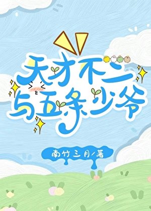 天才不二与五条少爷