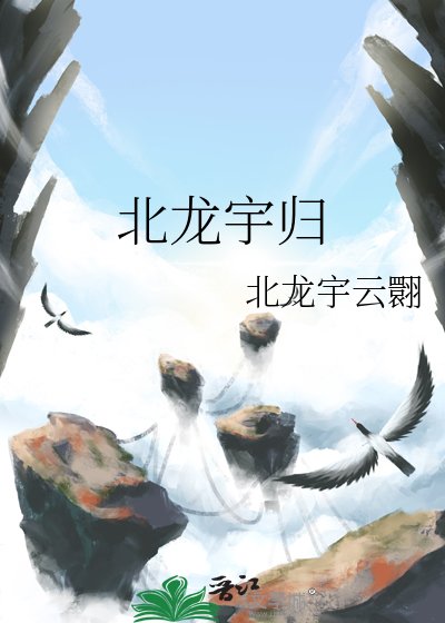 北龍宇歸