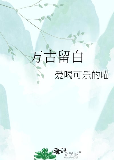 万古留佰