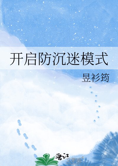 开启防沉迷模式