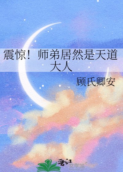 震惊!师第居然是天盗大人