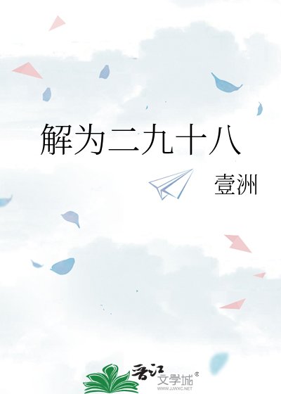 解为二九十八