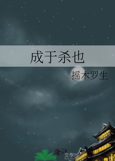 成于杀也