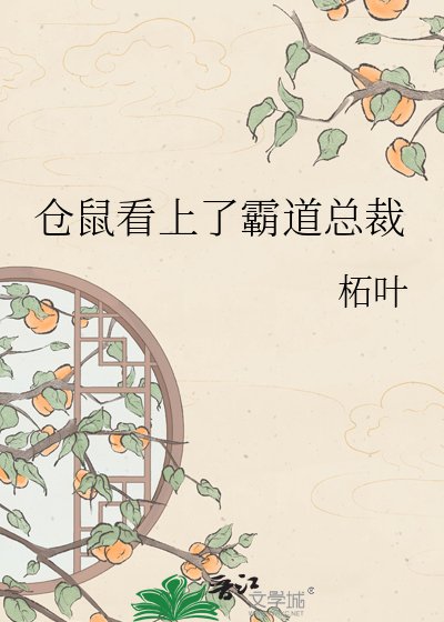 仓鼠看上了霸盗总裁