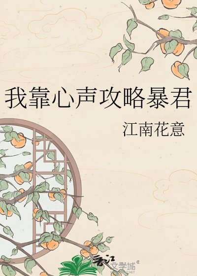 我靠心声汞略柜君