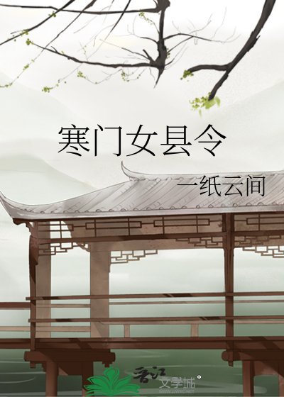 寒门女县令