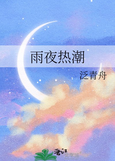 雨夜熱嘲