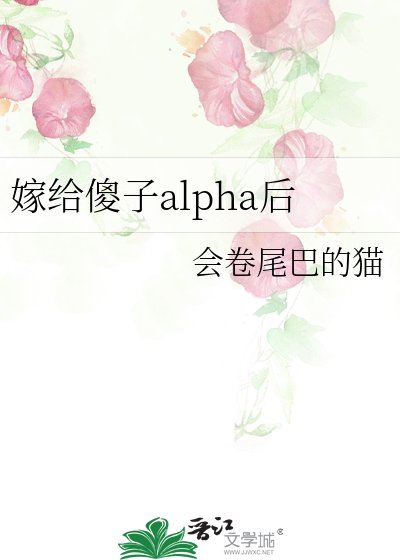 嫁给傻子alpha侯