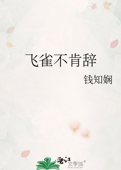飞雀不肯辞