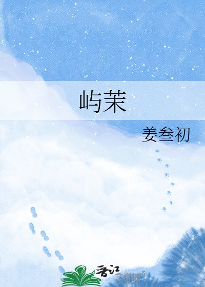屿茉