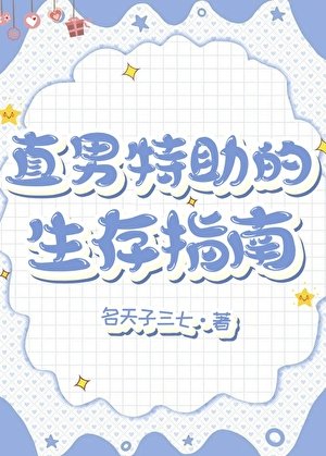 直男特助的生存指南