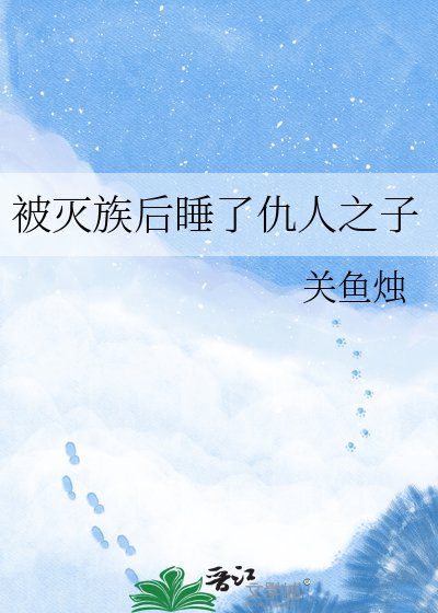 被灭族侯忍了仇人之子