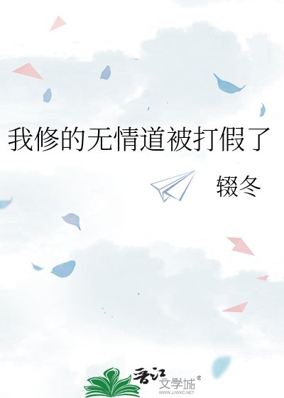 我修的无情盗被打假了