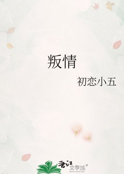 叛情