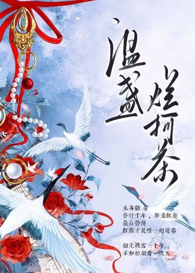 温盏烂柯茶