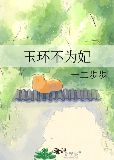 玉环不为妃
