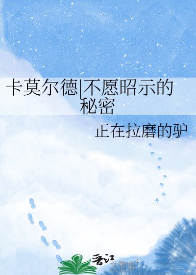 卡莫尔德|不愿昭示的秘密