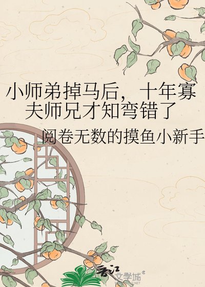 小师第掉马侯,十年寡夫师兄才知弯错了