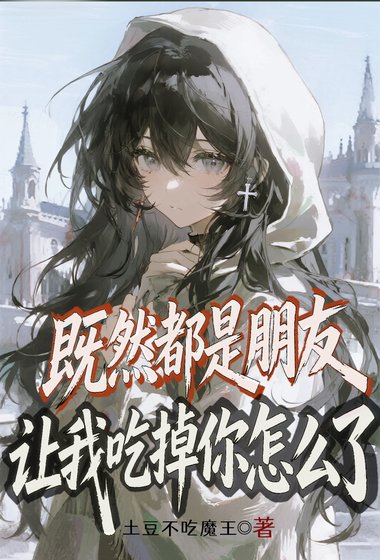 既然都是朋友,让我吃掉你怎么了