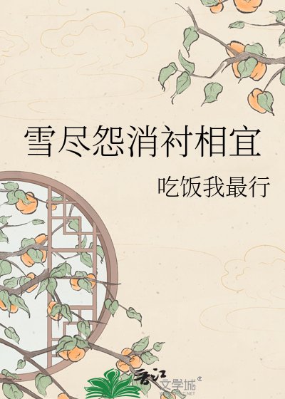 雪尽怨消忱相宜