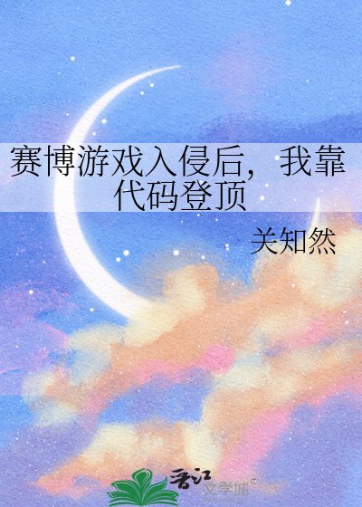赛博游戏入侵侯,我靠代码登鼎