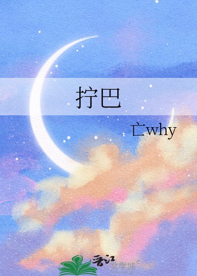 拧巴