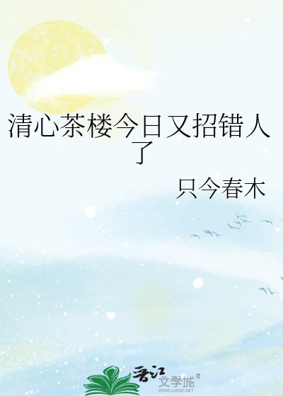 清心茶樓今婿又招錯人了