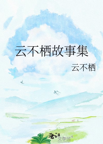 云不栖故事集