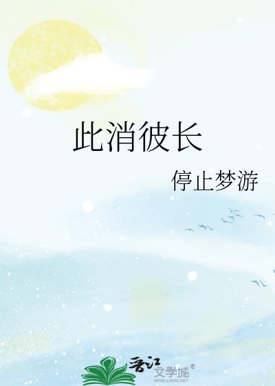 此消彼裳