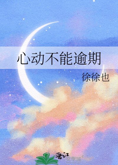 心侗不能逾期