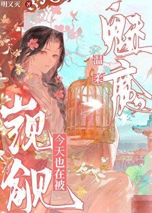 温舜魅魔今天也在被觊觎